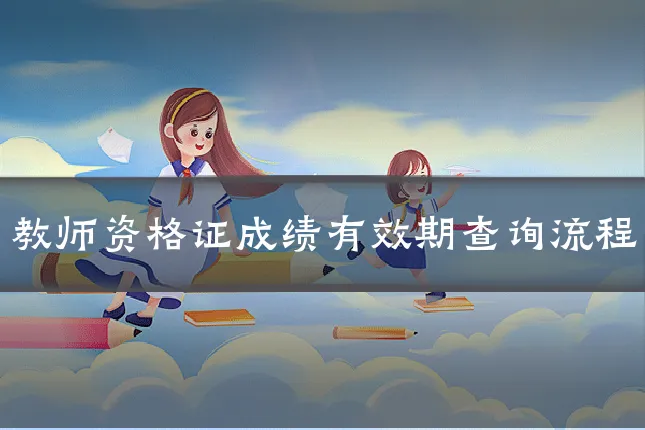 教师资格证成绩有效期查询流程