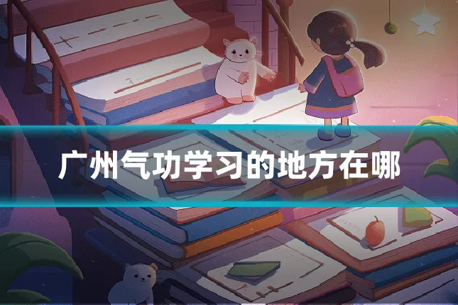 广州气功学习的地方在哪