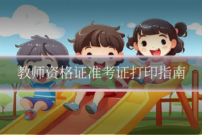 教师资格证准考证打印指南