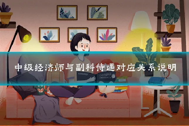 中级经济师与副科待遇对应关系说明
