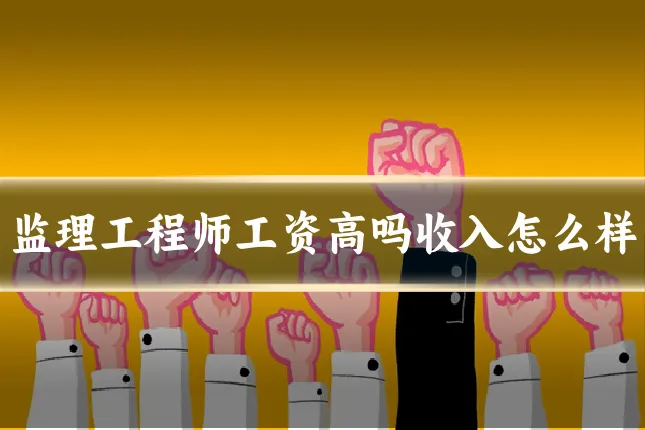 监理工程师工资高吗收入怎么样