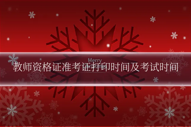 教师资格证准考证打印时间及考试时间