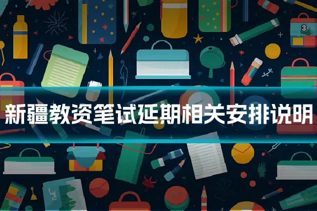 新疆教资笔试延期相关安排说明