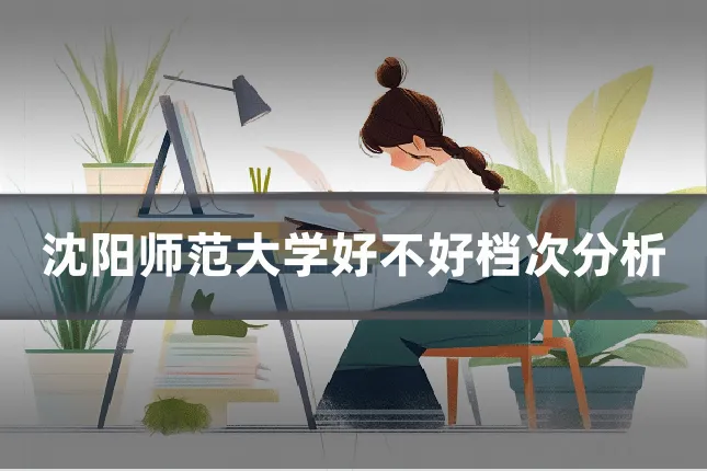 沈阳师范大学好不好档次分析
