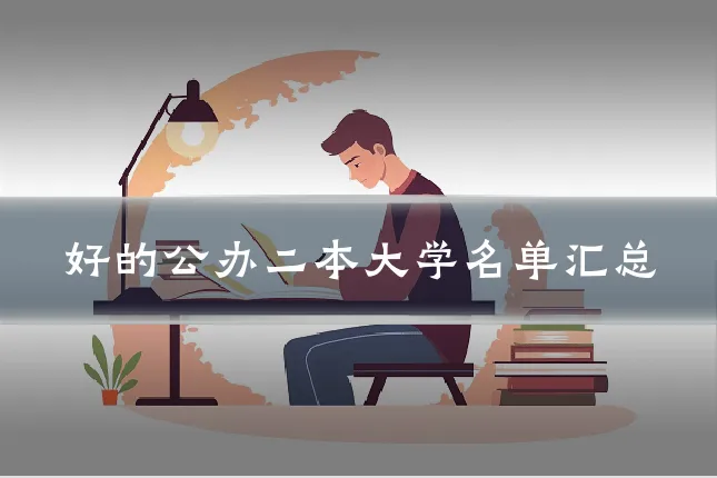 好的公办二本大学名单汇总