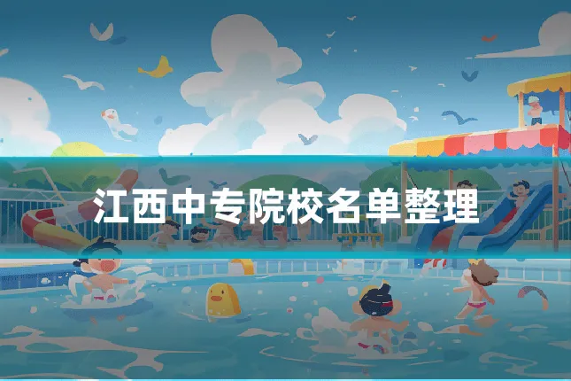 江西中专院校名单整理
