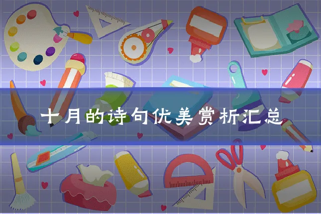 十月的诗句优美赏析汇总