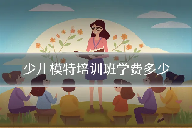 少儿模特培训班学费多少