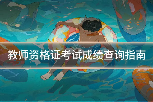教师资格证考试成绩查询指南