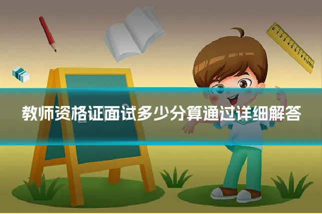 教师资格证面试多少分算通过详细解答