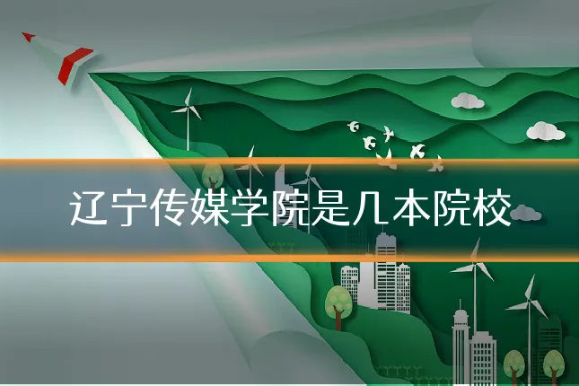 辽宁传媒学院是几本院校