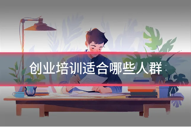 创业培训适合哪些人群