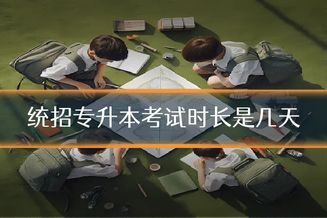 统招专升本考试时长是几天