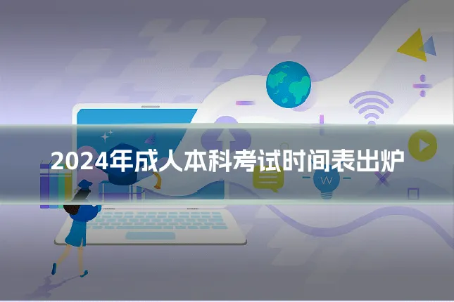 2024年成人本科考试时间表出炉