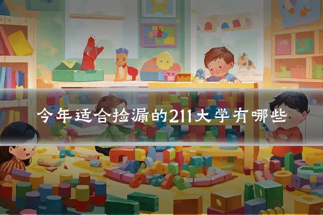 今年适合捡漏的211大学有哪些
