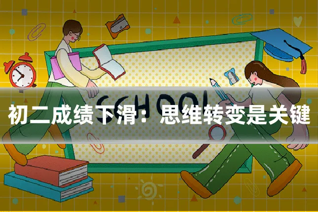 初二成绩下滑:思维转变是关键