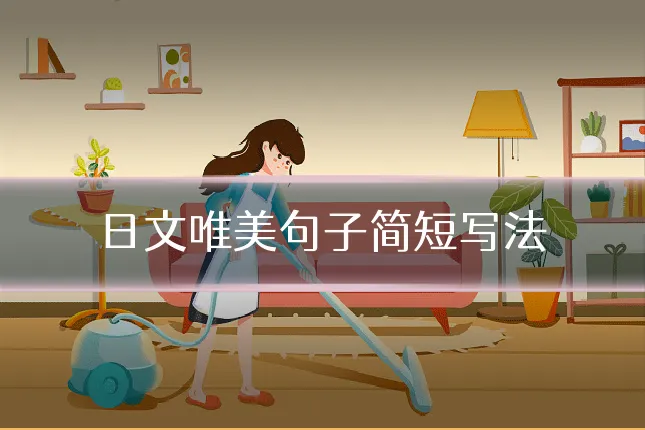日文唯美句子简短写法