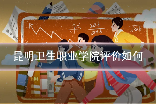 昆明卫生职业学院评价如何