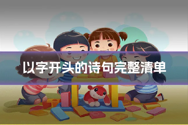 以字开头的诗句完整清单
