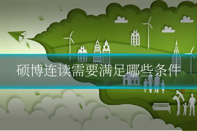 硕博连读需要满足哪些条件