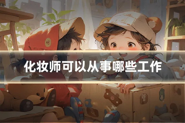 化妆师可以从事哪些工作