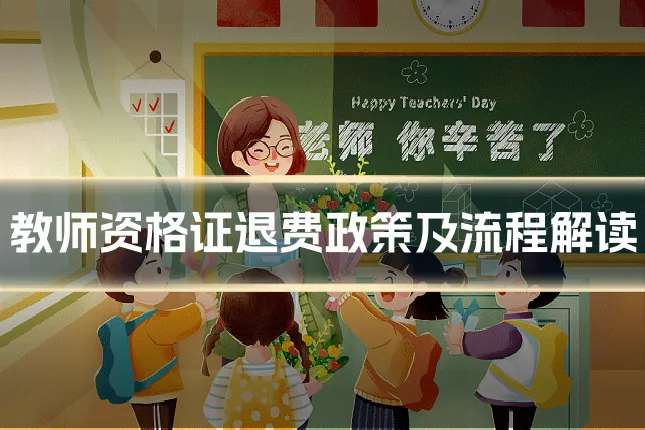 教师资格证退费政策及流程解读