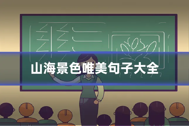 山海景色唯美句子大全