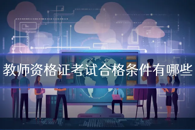 教师资格证考试合格条件有哪些