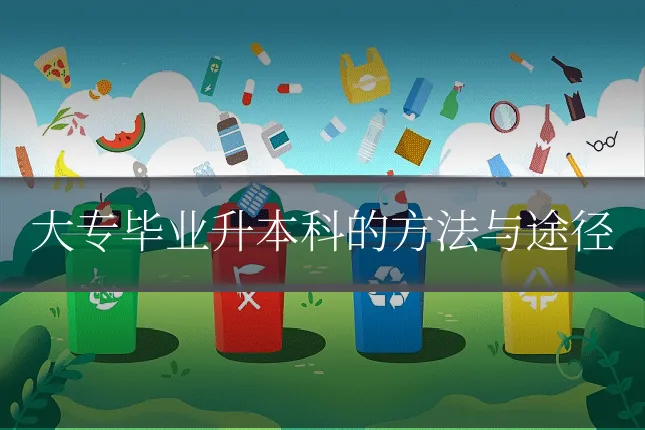 大专毕业升本科的方法与途径
