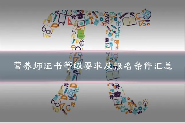 营养师证书等级要求及报名条件汇总