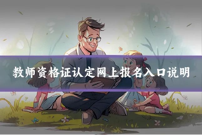 教师资格证认定网上报名入口说明
