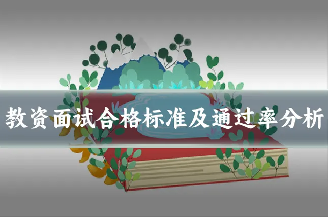 教资面试合格标准及通过率分析