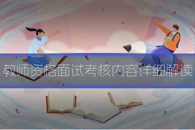 教师资格面试考核内容详细解读