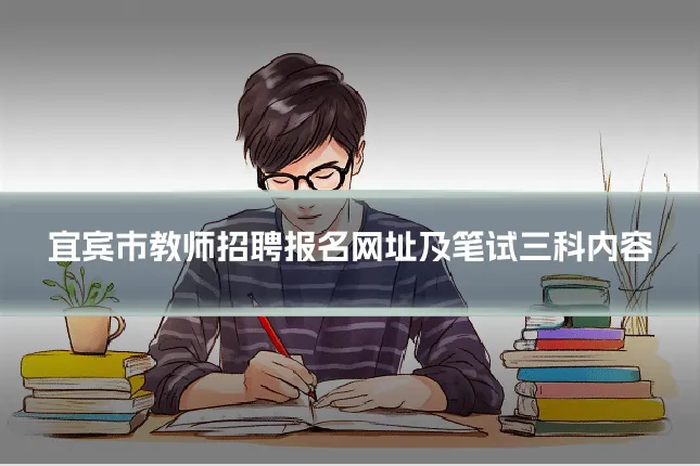 宜宾市教师招聘报名网址及笔试三科内容