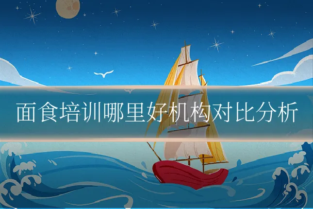 面食培训哪里好机构对比分析