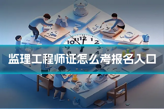 监理工程师证怎么考报名入口