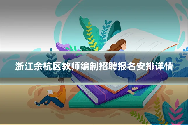 浙江余杭区教师编制招聘报名安排详情