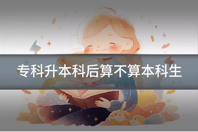 专科升本科后算不算本科生