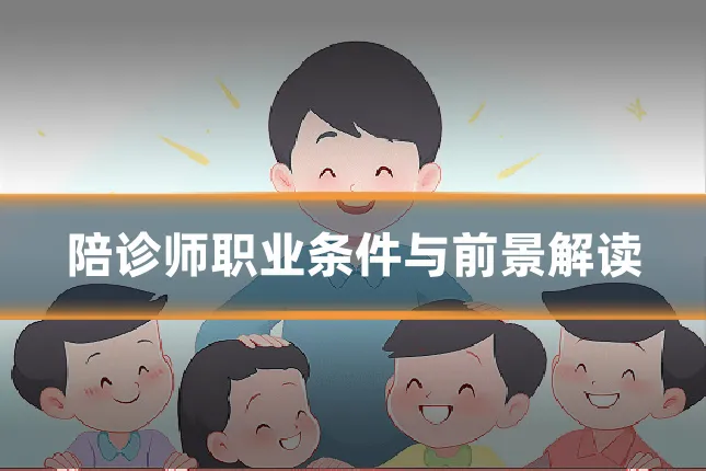 陪诊师职业条件与前景解读