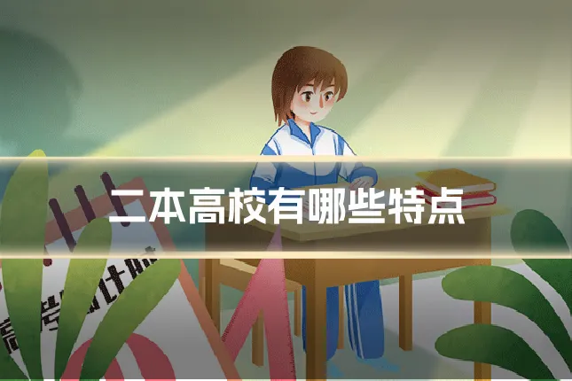 二本高校有哪些特点