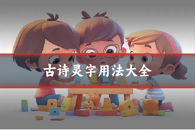 古诗灵字用法大全
