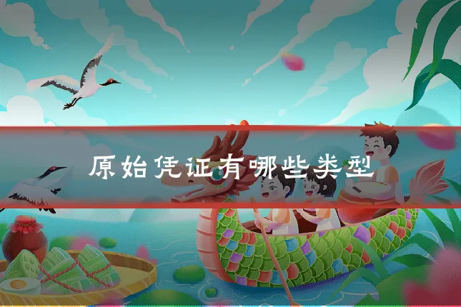 原始凭证有哪些类型