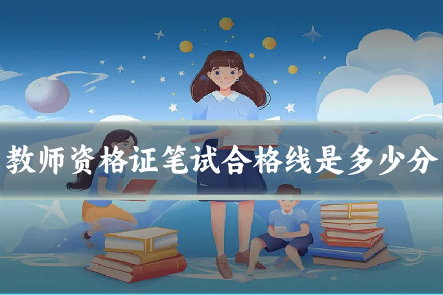 教师资格证笔试合格线是多少分