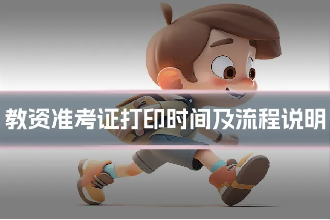 教资准考证打印时间及流程说明