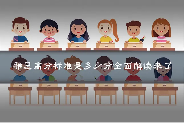 雅思高分标准是多少分全面解读来了