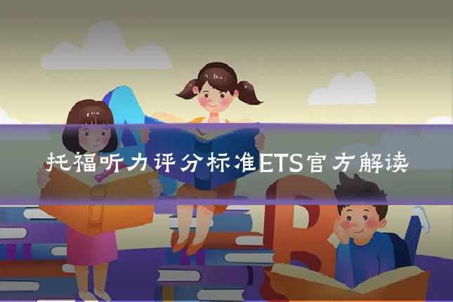 托福听力评分标准ETS官方解读