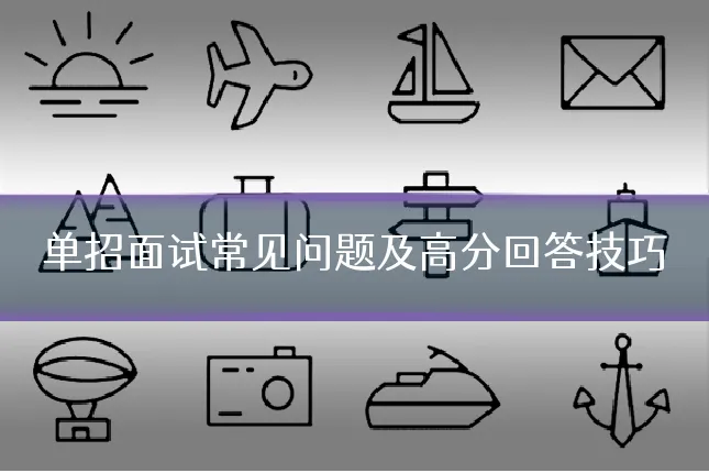 单招面试常见问题及高分回答技巧