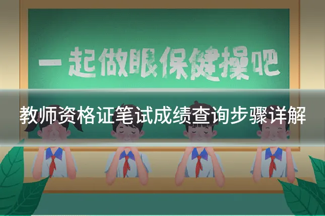 教师资格证笔试成绩查询步骤详解
