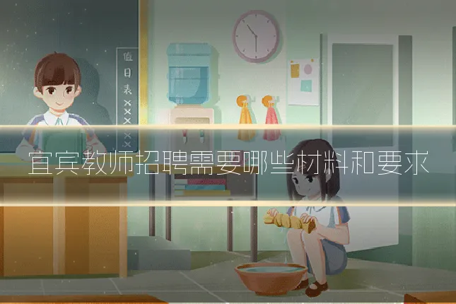 宜宾教师招聘需要哪些材料和要求