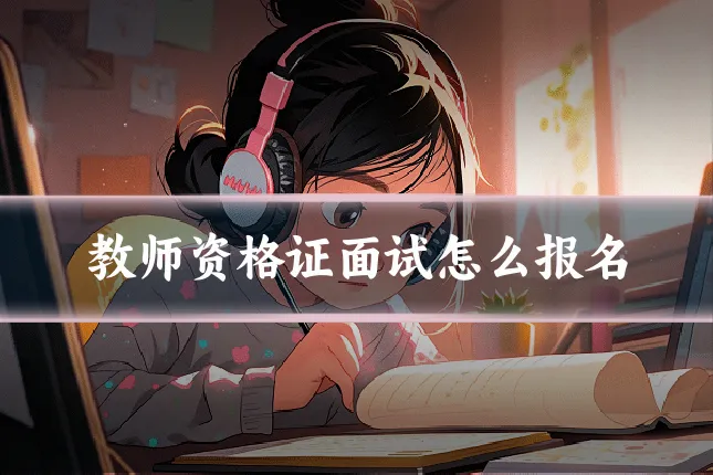 教师资格证面试怎么报名